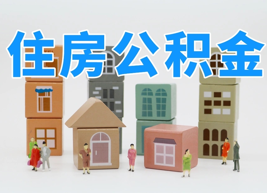 偃师把公积金给别人怎么提取（偃师住房公积金给别人用）
